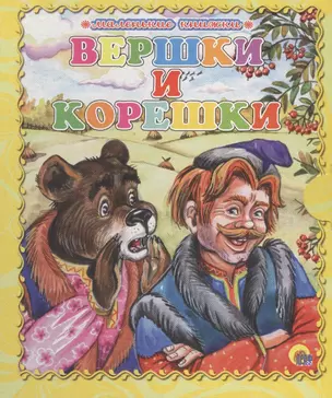 Вершки и корешки — 2459957 — 1