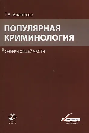 Книга Популярная криминология. Очерки общей части. Учебное пособие для студентов вузов, обучающихся по специальности "Юриспруденция" (Геннадий Аванесов)