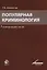 Популярная криминология. Очерки общей части. Учебное пособие для студентов вузов, обучающихся по специальности "Юриспруденция" — 2637091 — 1