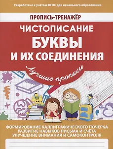 Пропись-Тренажер Чистописание Буквы и их соединения