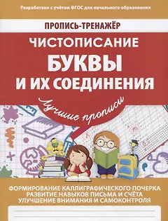 Пропись-Тренажер Чистописание Буквы и их соединения