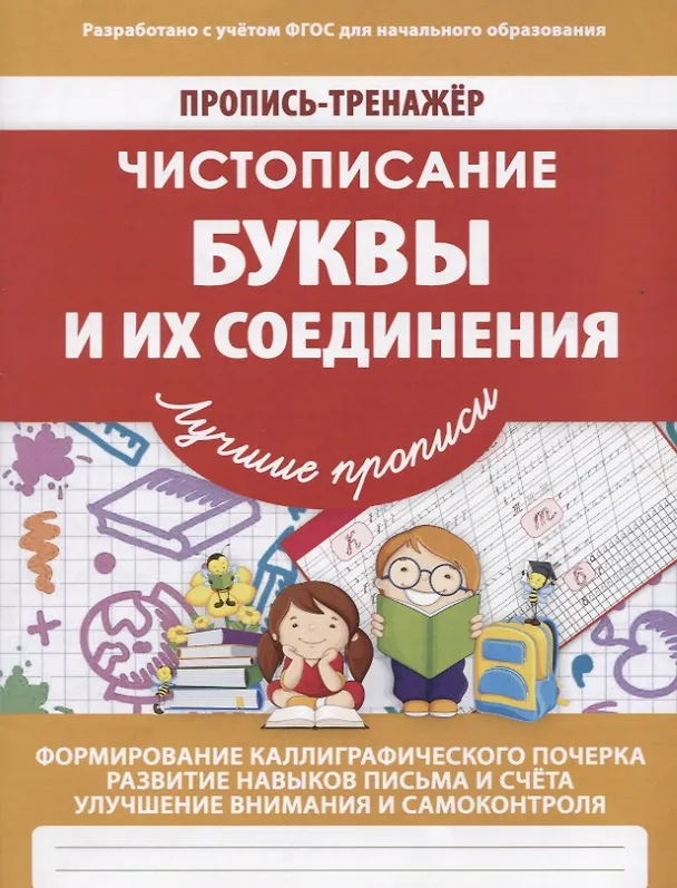Книга Пропись-Тренажер Чистописание Буквы и их соединения (В. Ивлева) — 1