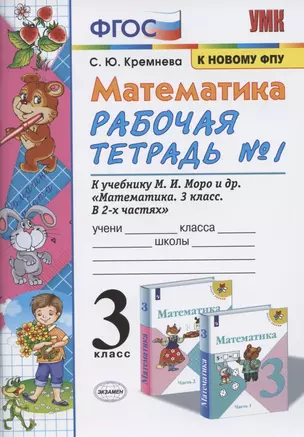 Математика. 3 класс. Рабочая тетрадь №1 к учебнику М.И. Моро (14,15,16 изд) (мУМК) Кремнева (ФГОС) (к новому ФПУ) — 2804526 — 1