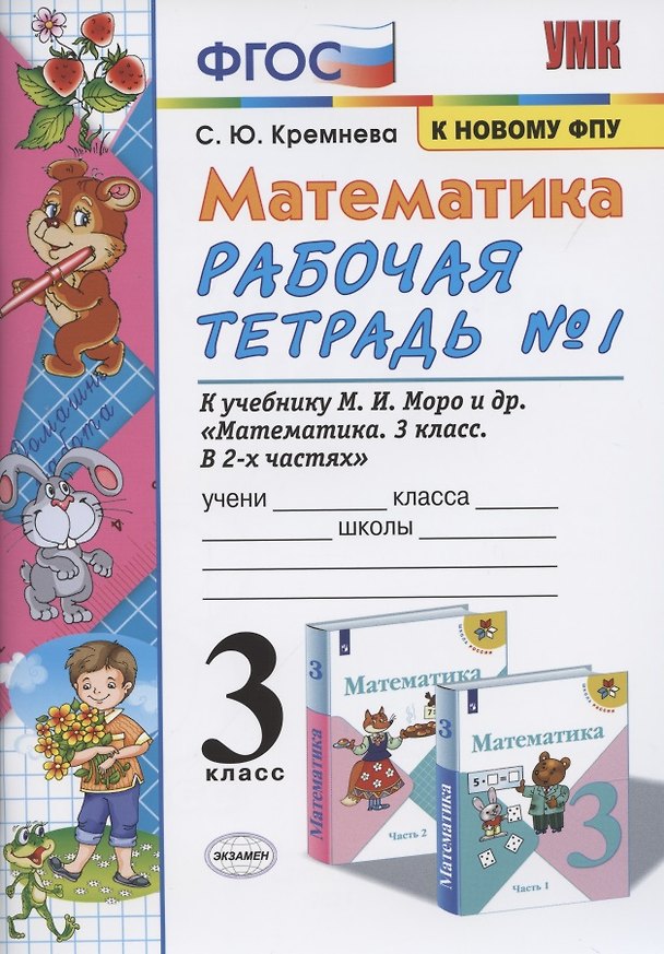 Книга Математика. 3 класс. Рабочая тетрадь №1 к учебнику М.И. Моро (14,15,16 изд) (мУМК) Кремнева (ФГОС) (к новому ФПУ) (Светлана Кремнева) — 1
