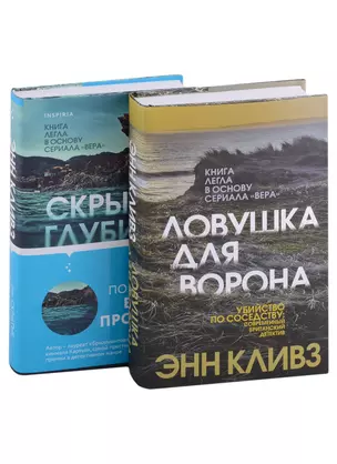 Комплект из 2 книг (Ловушка для ворона. Скрытые глубины) — 2902021 — 1