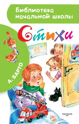 Книга Стихи (Агния Барто)