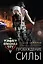 Пробуждение силы — 2615516 — 1