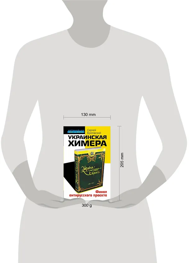 Книга Украинская химера. Финал антирусского проекта (С. Бунтовский) — 5