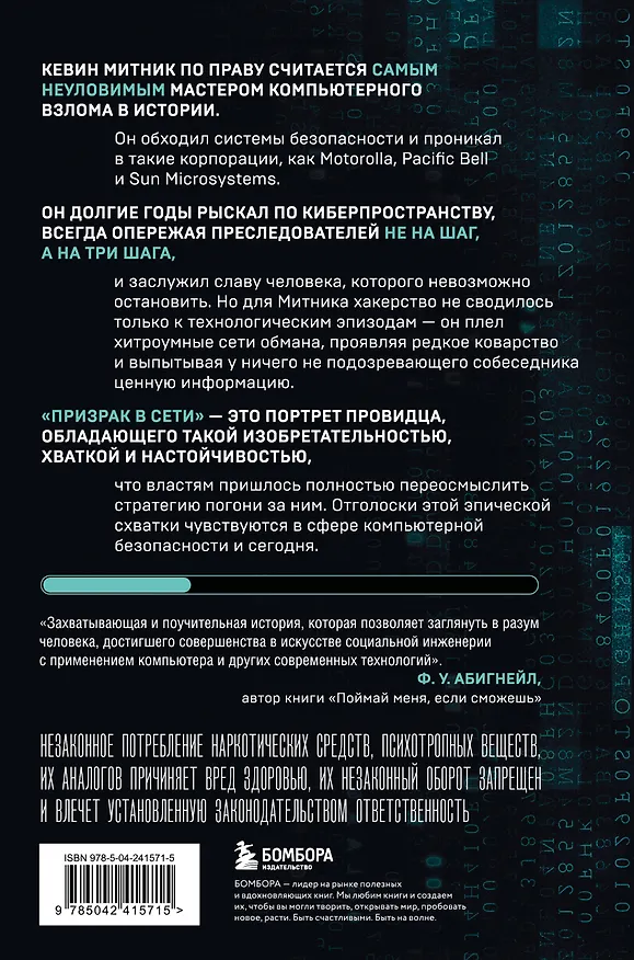 Книга Призрак в Сети. Мемуары величайшего хакера. 3-е издание (Кевин Митник, Вильям Саймон) — 2