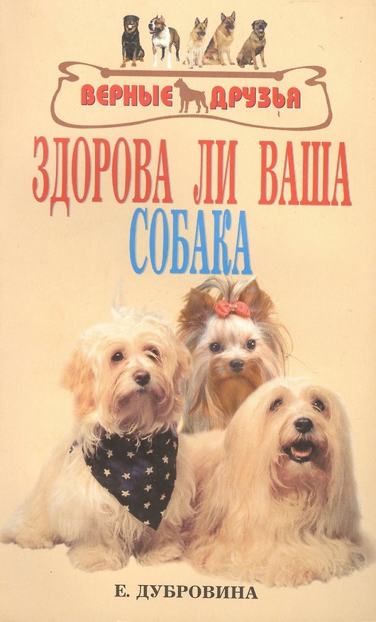 Книга Здорова ли ваша собака () — 1