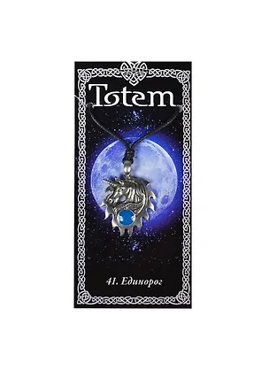 Амулет TOTEM №41 "Единорог" (металл) (71141) 2368346