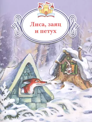 Лиса, заяц и петух — 2603021 — 1