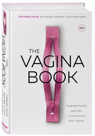 The VAGINA BOOK. Главная книга для тех, у кого есть этот орган — 2769669 — 1