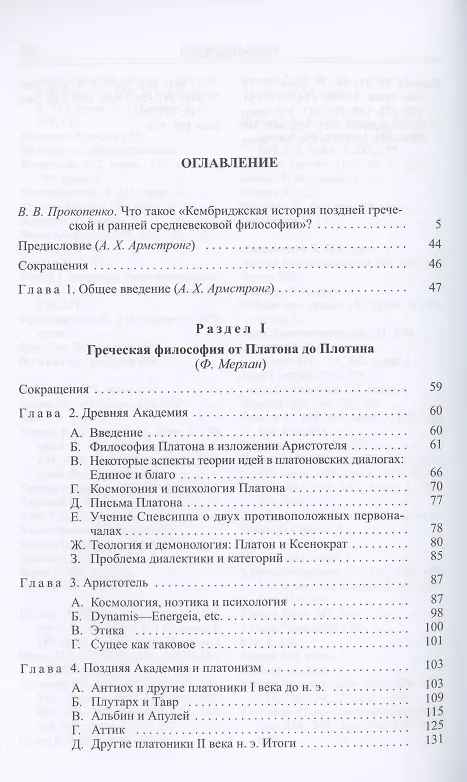 Книга Кембриджская история поздней греческой и ранней средневековой философии (Артур Армстронг) — 2