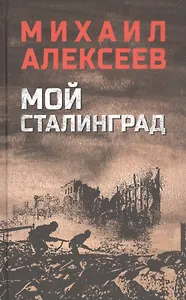 Мой Сталинград