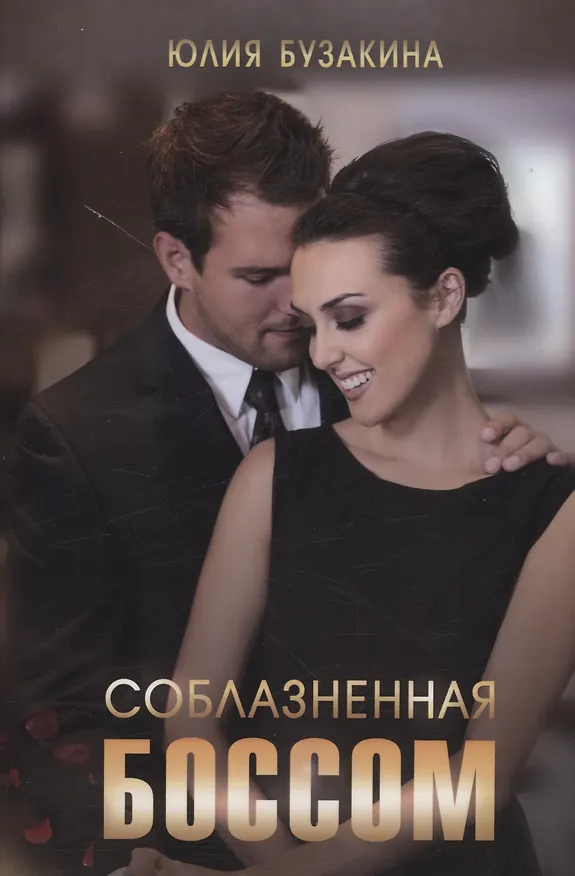 Книга Соблазненная боссом (Юлия Бузакина) — 1