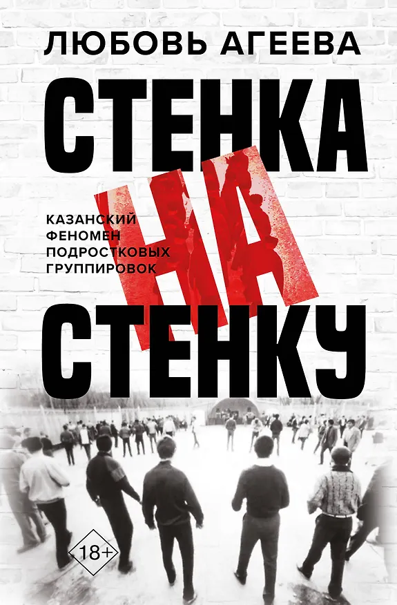 Книга Стенка на стенку. Казанский феномен подростковых группировок (Любовь Агеева) — 1