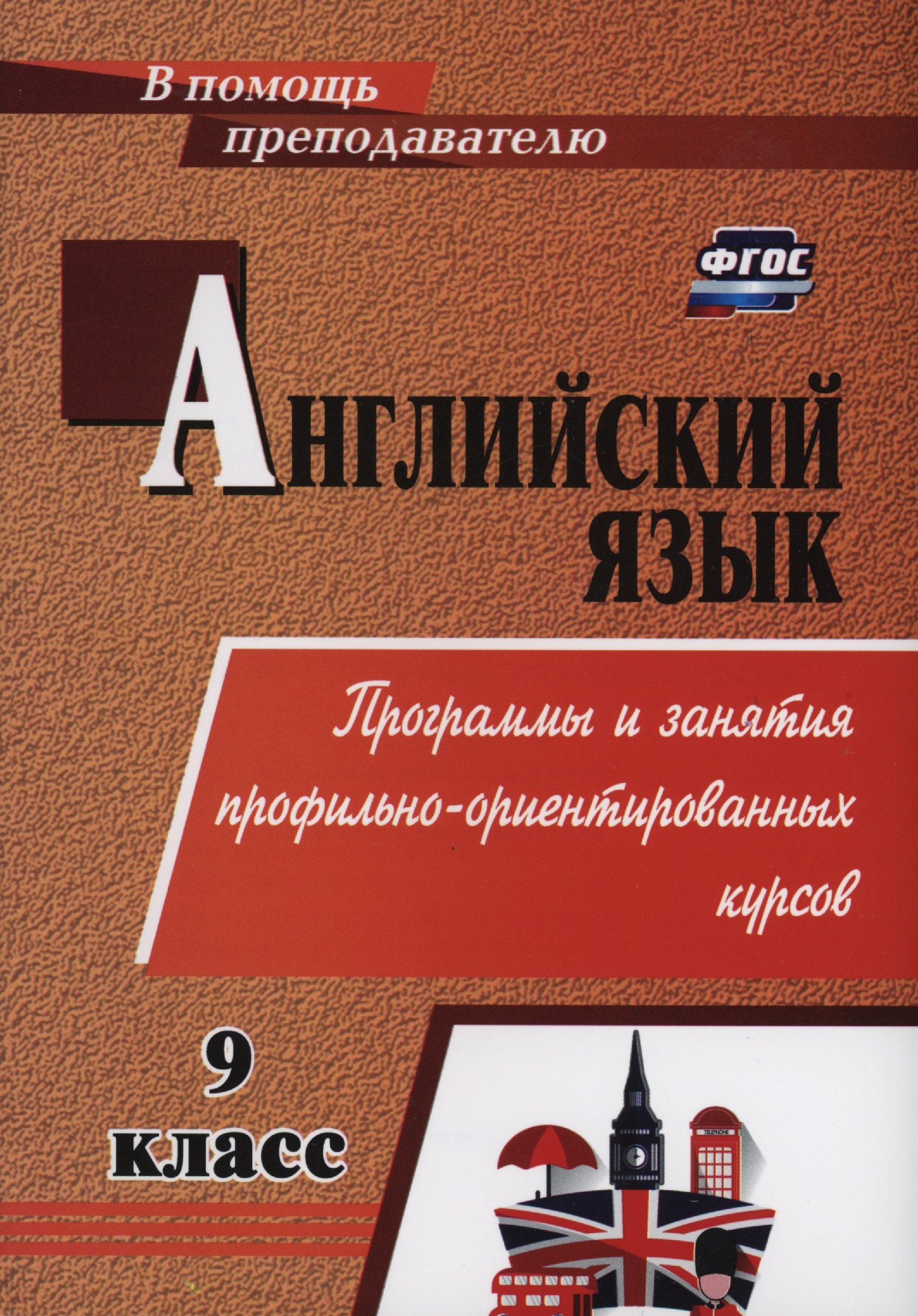 

Английский язык. 9 класс. Программы и занятия профильно-ориентированных курсов