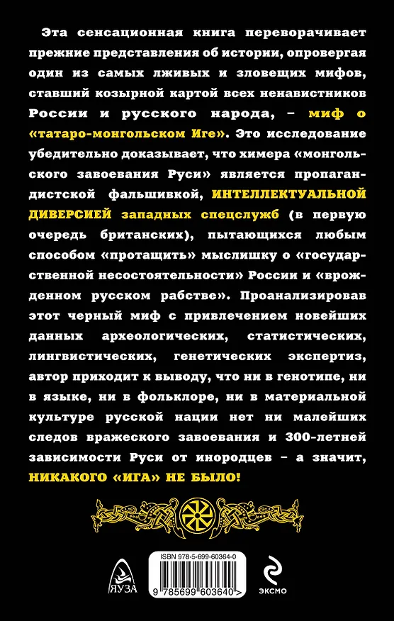 Книга Никакого «Ига» не было! Интеллектуальная диверсия Запада () — 2