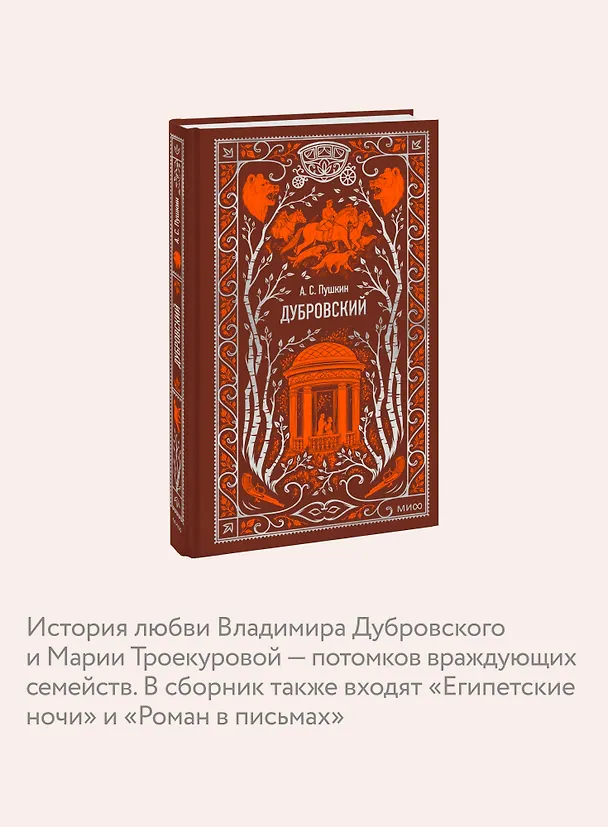 Книга Дубровский. Вечные истории (Александр Пушкин) — 7