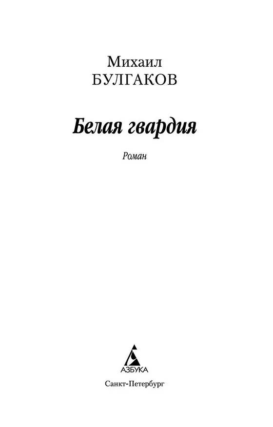 Книга Белая гвардия (Михаил Булгаков) — 7