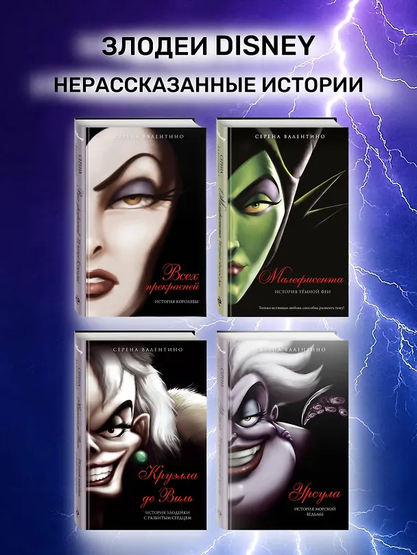 Книга Круэлла де Виль. История злодейки с разбитым сердцем (Серена Валентино) — 9