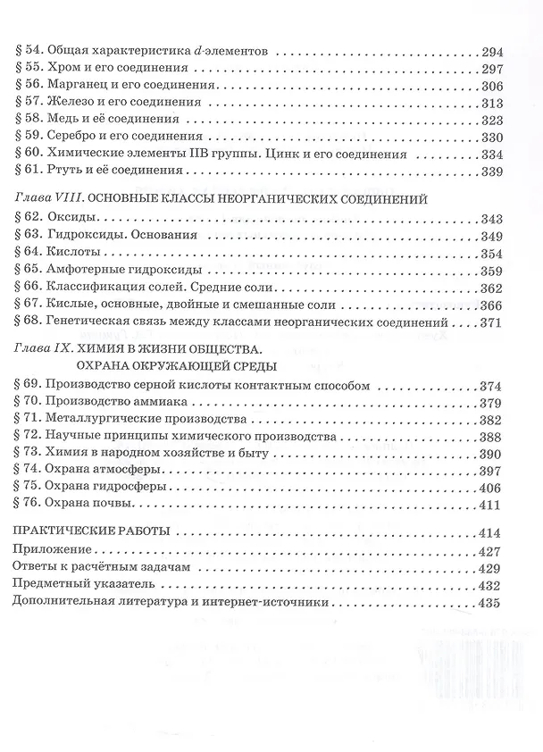 Книга Общая и неорганическая химия. 11 класс. Учебное пособие. Углублённый уровень (Иван Новошинский, Нина Новошинская) — 4