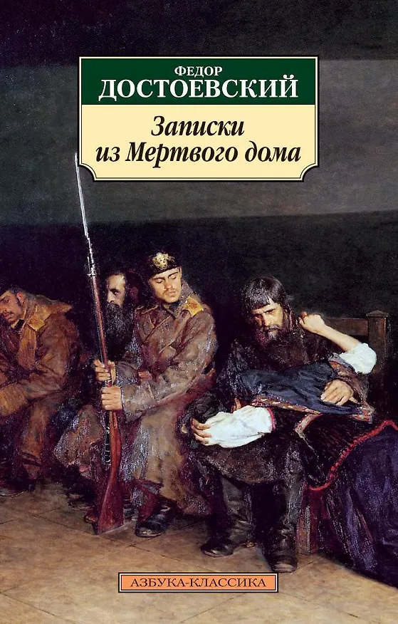 Книга Записки из Мертвого дома (Федор Достоевский) — 1