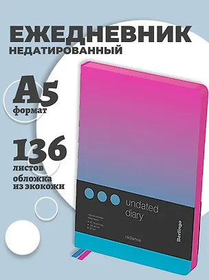 Ежедневник недатированный А5 136 листов "Radiance" экокожа, черный срез, розовый/голубой градиент, Berlingo 3166548