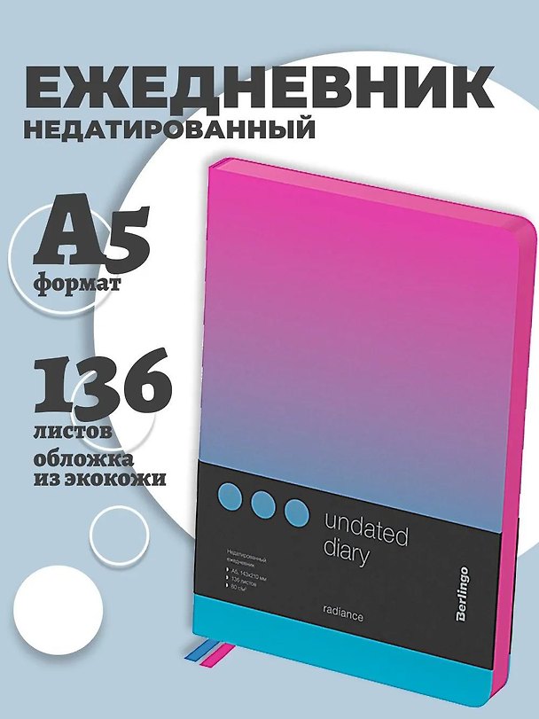 Ежедневник недатированный А5 136 листов "Radiance" экокожа, черный срез, розовый/голубой градиент, Berlingo 3166548 — 1