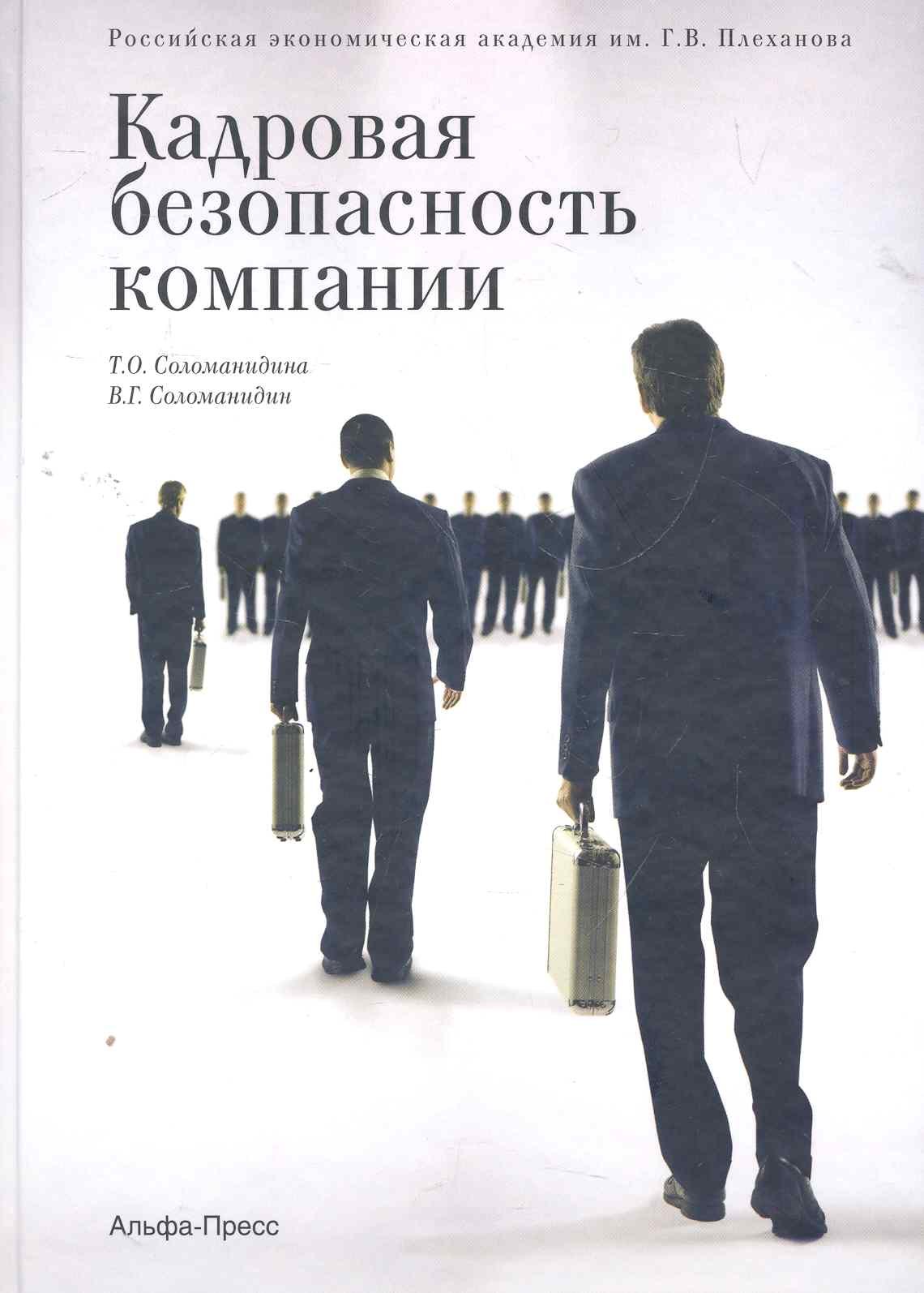 

Кадровая безопасность компании / Соломанидина Т. (Альфа-пресс)
