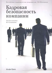 Кадровая безопасность компании / Соломанидина Т. (Альфа-пресс)