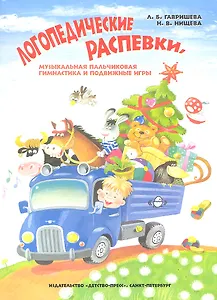 Логопедические распевки, музыкальная пальчиковая гимнастика и подвижные игры. В помощь педагогам ДОУ для детей с речевыми нарушениями