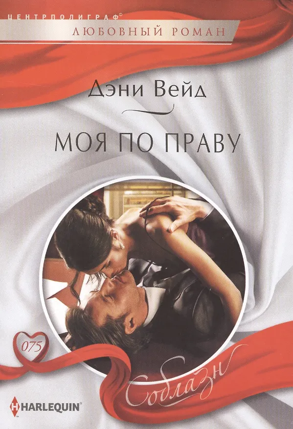 Книга Моя по праву (Дэни Вейд) — 1