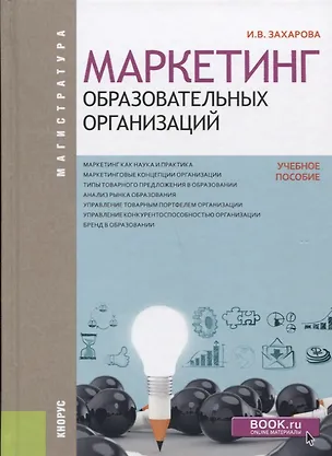 Книга Маркетинг образовательных организаций (Магистратура) Захарова ()