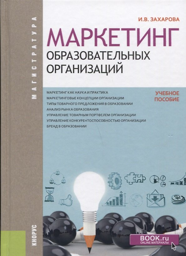 Книга Маркетинг образовательных организаций (Магистратура) Захарова () — 1