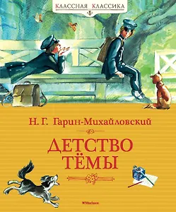 Детство Тёмы