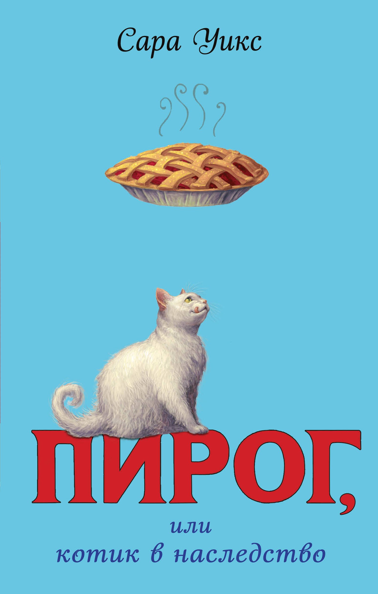 

Пирог, или котик в наследство