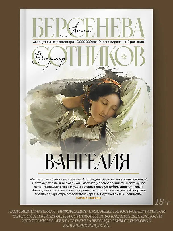 Книга Вангелия (Владимир Сотников, Анна Берсенева) — 5