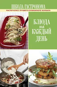 Школа Гастронома. Блюда на каждый день.