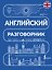 Английский разговорник — 3182560 — 1