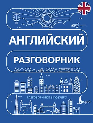 Книга Английский разговорник ()