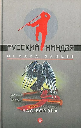 Книга Час ворона (Михаил Зайцев)