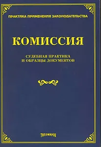 Комиссия: судебная практика и образцы документов / (мягк) (Практика применения законодательства). Тихомиров М. (УчКнига)
