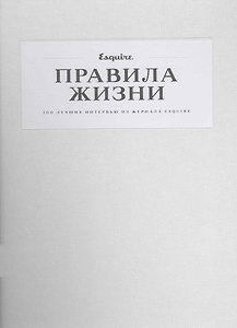 Правила жизни: 100 лучших интервью из журнала Esquire