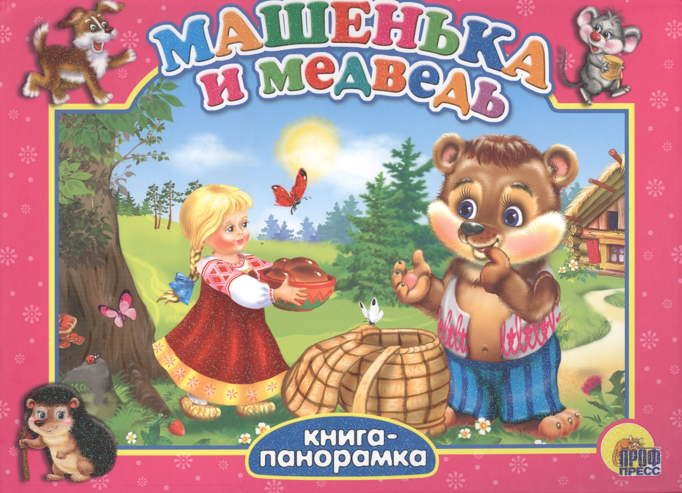

Машенька и медведь