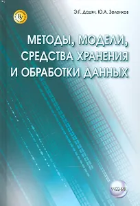 Методы, модели, средства хранения и обработки данных.