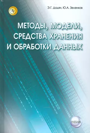 Методы, модели, средства хранения и обработки данных. — 2541250 — 1