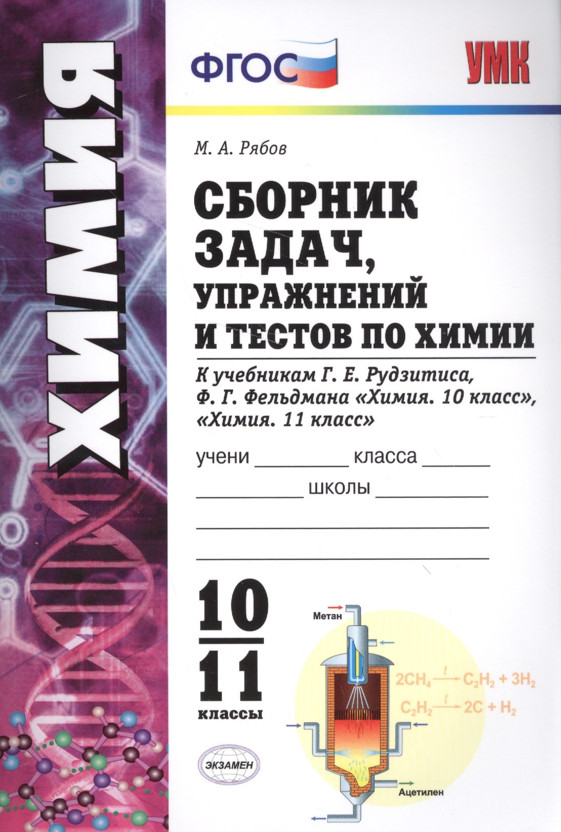 

Сборник задач, упражнений и тестов по химии 10-11 Рудзитис. ФГОС (к новым учебникам)