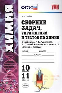 Сборник задач, упражнений и тестов по химии 10-11 Рудзитис. ФГОС (к новым учебникам)